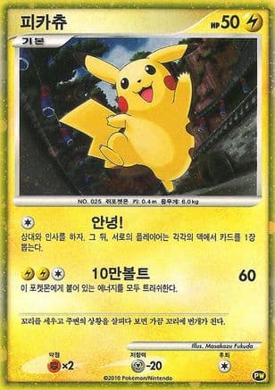Pikachu (Korean) 0PW- Pikachu World Collection Promos Holofoil