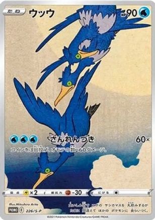 Cramorant -P undefined- SWSH Sword & Shield Promo Cards