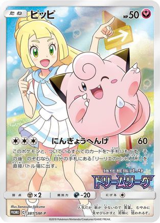 Clefairy -P (Dream League) undefined- SM Promos Holofoil