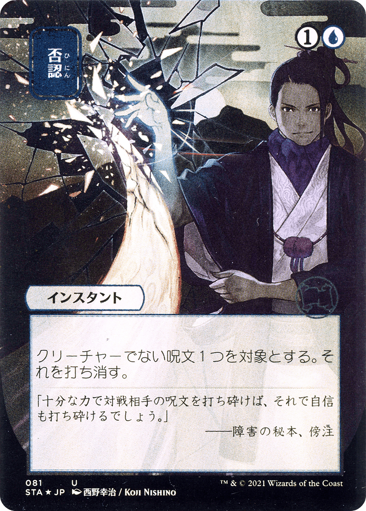 Negate (STA-081) - Strixhaven Mystical Archive (Borderless) Etched Foil