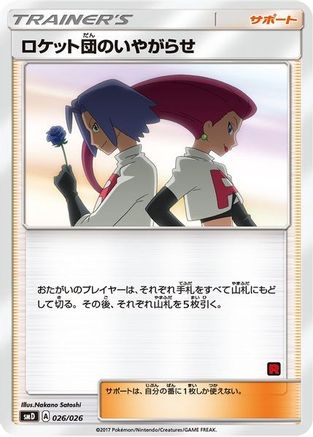 Team Rocket's Harassment (Ash vs Team Rocket Deck Kit) undefined/026 - Ash vs Team Rocket Deck Kit JP Exclusive