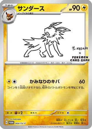 Jolteon -P (Yu Nagaba) 64/SV-P - Miscellaneous Cards & Products Reverse Holofoil
