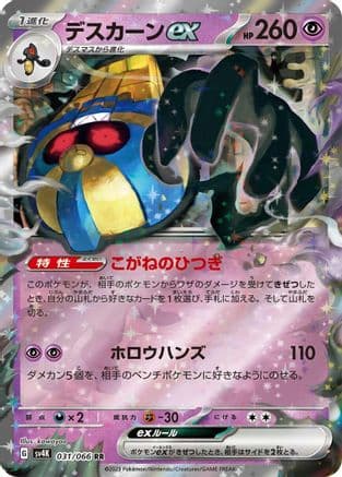 Cofagrigus ex - 031/066 (031/066) (Japanese) - SV4K Ancient Roar Holofoil