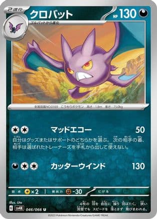 Crobat (046/066) (Japanese) - SV4K Ancient Roar