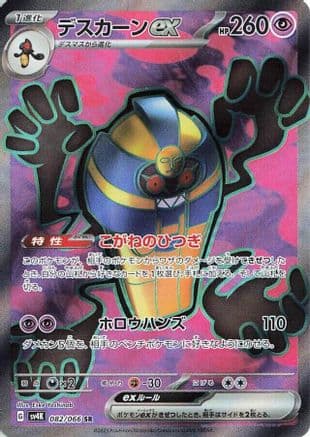 Cofagrigus ex - 082/066 (082/066) (Japanese) - SV4K Ancient Roar Holofoil