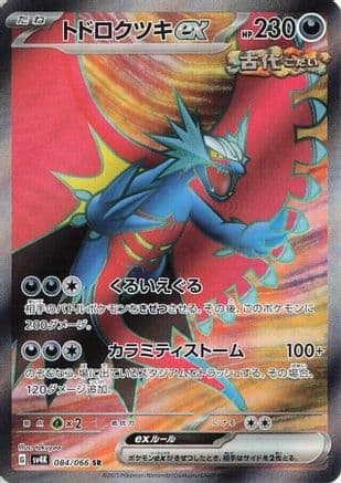 Roaring Moon ex - 084/066 (084/066) (Japanese) - SV4K Ancient Roar Holofoil