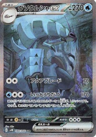 Golisopod ex - 088/066 (088/066) (Japanese) - SV4K Ancient Roar Holofoil