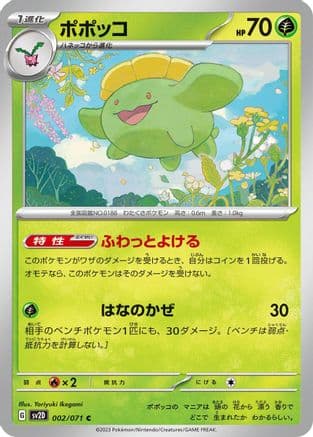 Skiploom (002/071) (Japanese) - SV2D Clay Burst
