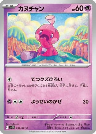 Tinkatink - 032/071 (032/071) (Japanese) - SV2D Clay Burst