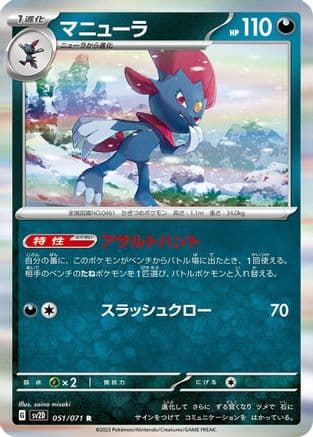 Weavile (051/071) (Japanese) - SV2D Clay Burst Holofoil