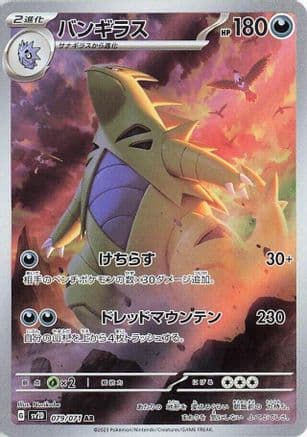 Tyranitar - 079/071 (079/071) (Japanese) - SV2D Clay Burst Holofoil