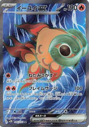 Chi-Yu ex - 085/071 (085/071) (Japanese) - SV2D Clay Burst Holofoil