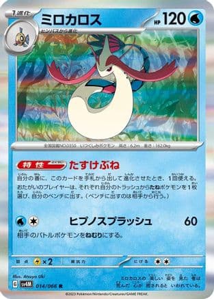 Milotic (014/066) (Japanese) - SV4M Future Flash Holofoil