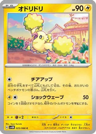 Oricorio (025/066) (Japanese) - SV4M Future Flash