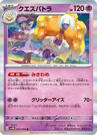 Espathra - 033/066 (033/066) (Japanese) - SV4M Future Flash Holofoil