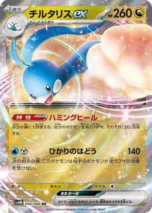 Altaria ex - 046/066 (046/066) (Japanese) - SV4M Future Flash Holofoil