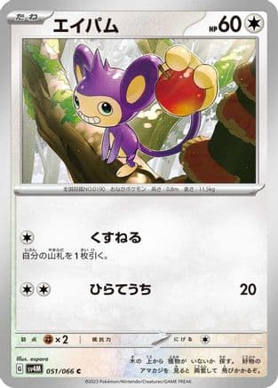 Aipom - 051/066 (Japanese) - SV4M Future Flash