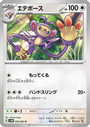 Ambipom (052/066) (Japanese) - SV4M Future Flash
