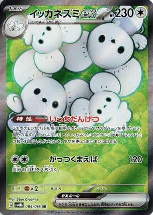 Maushold ex - 084/066 (084/066) (Japanese) - SV4M Future Flash Holofoil