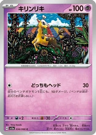 Girafarig (Japanese) - SV5a Crimson Haze