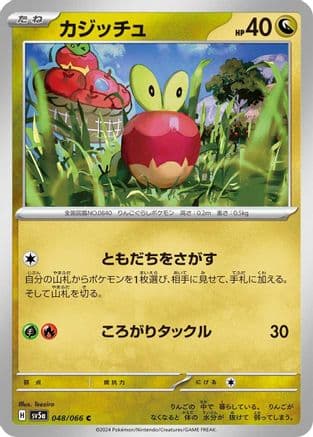 Applin - 048/066 (Japanese) - SV5a Crimson Haze