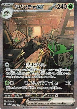 Sinistcha ex - 089/066 (Japanese) - SV5a Crimson Haze Holofoil