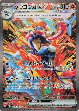 Greninja ex - 090/066 (Japanese) - SV5a Crimson Haze Holofoil