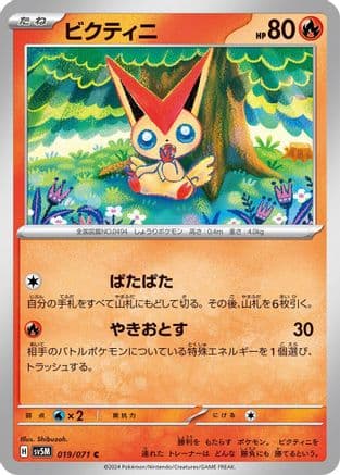 Victini (019/071) (Japanese) - SV5M Cyber Judge