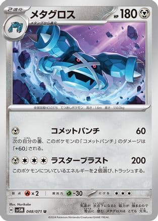 Metagross - 048/071 (048/071) (Japanese) - SV5M Cyber Judge