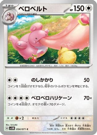 Lickilicky (054/071) (Japanese) - SV5M Cyber Judge
