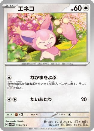 Skitty (055/071) (Japanese) - SV5M Cyber Judge