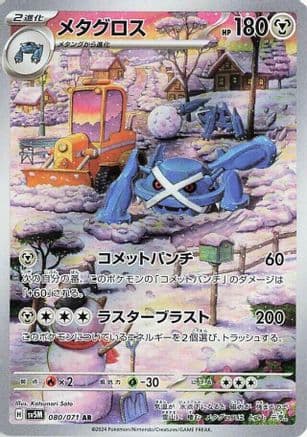 Metagross - 080/071 (080/071) (Japanese) - SV5M Cyber Judge Holofoil