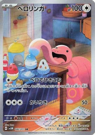 Lickitung - 082/071 (Japanese) - SV5M Cyber Judge Holofoil
