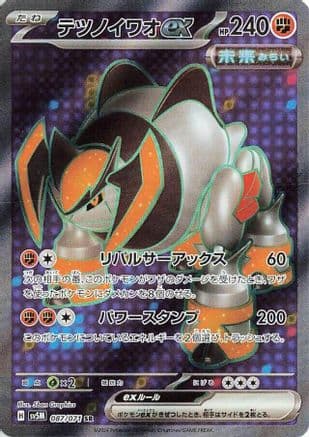 Iron Boulder ex - 087/071 (087/071) (Japanese) - SV5M Cyber Judge Holofoil