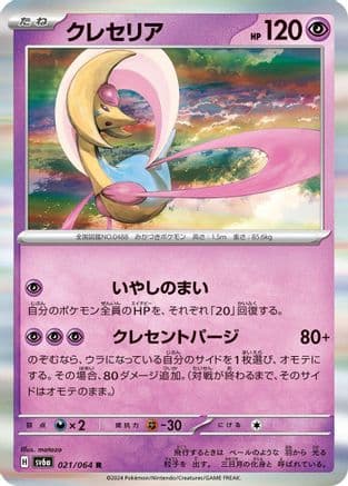 Cresselia - 021/064 (021/064) (Japanese) - SV6a Night Wanderer Holofoil