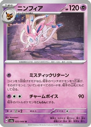 Sylveon (Japanese) - SV6a Night Wanderer