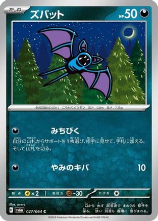 Zubat (Japanese) - SV6a Night Wanderer