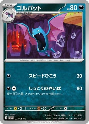 Golbat (Japanese) - SV6a Night Wanderer