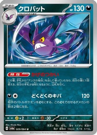 Crobat (Japanese) - SV6a Night Wanderer