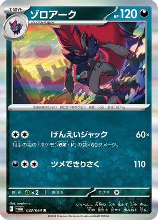 Zoroark (Japanese) - SV6a Night Wanderer
