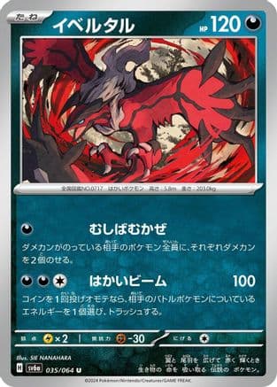 Yveltal (035/064) (Japanese) - SV6a Night Wanderer