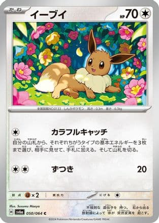 Eevee (050/064) (Japanese) - SV6a Night Wanderer