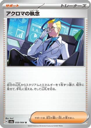 Colress's Tenacity - 059/064 (059/064) (Japanese) - SV6a Night Wanderer