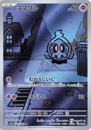 Duskull - 068/064 (068/064) (Japanese) - SV6a Night Wanderer Holofoil