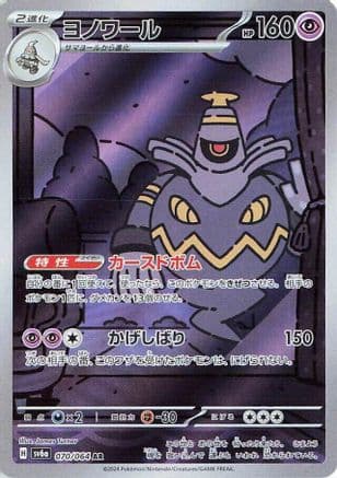 Dusknoir - 070/064 (070/064) (Japanese) - SV6a Night Wanderer Holofoil