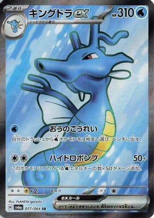 Kingdra ex - 077/064 (Japanese) - SV6a Night Wanderer Holofoil