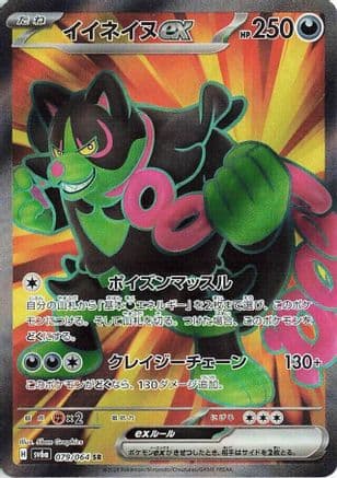 Okidogi ex - 079/064 (Japanese) - SV6a Night Wanderer Holofoil