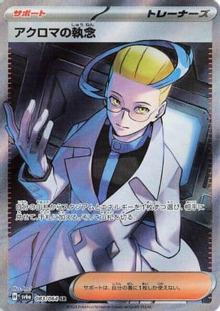Colress's Tenacity - 083/064 (083/064) (Japanese) - SV6a Night Wanderer Holofoil