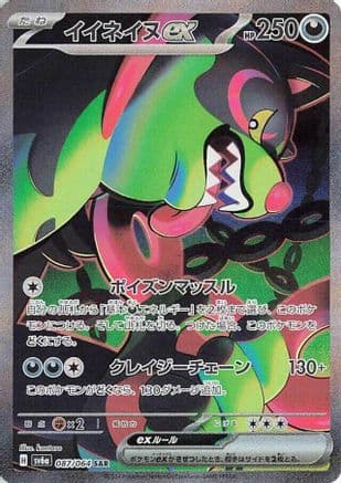 Okidogi ex - 087/064 (087/064) (Japanese) - SV6a Night Wanderer Holofoil