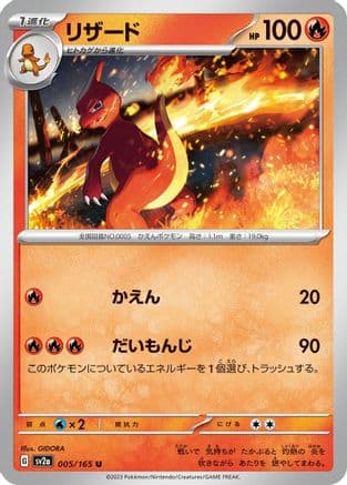 Charmeleon - 005/165 (005/165) (Japanese) - SV2a Pokemon Card 151